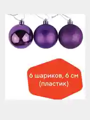 Шары ёлочные, 6 шт, 6 см, фиолетовые, пластик. Не бьются!