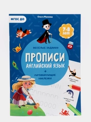 Прописи с наклейками Английский язык, 24 стр