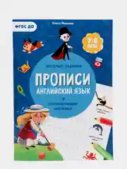 Прописи с наклейками Английский язык, 24 стр