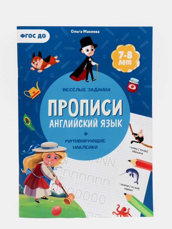 Прописи с наклейками Английский язык, 24 стр