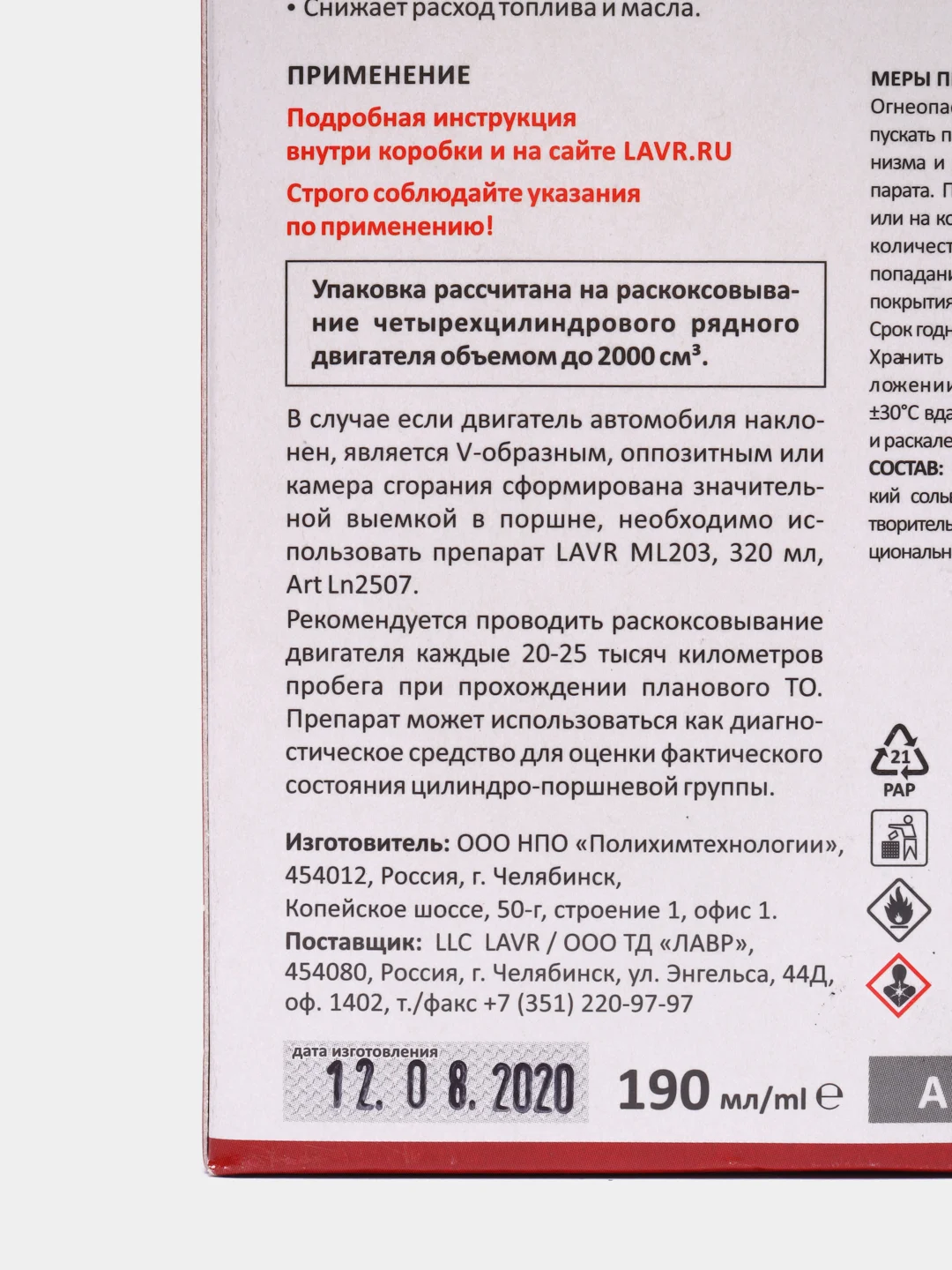 РАСКОКСОВЫВАНИЕ ДВИГАТЕЛЯ ML203 NOVATOR, 190 МЛ LAVR LN2506