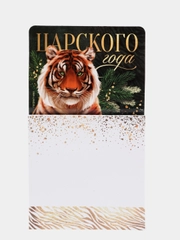 Магнит с блоком для записей "Царского года!" , 8 х 14 см