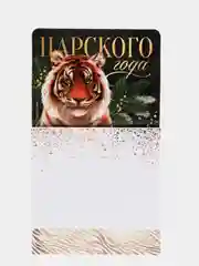 Магнит с блоком для записей "Царского года!" , 8 х 14 см