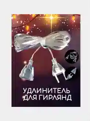 Удлинитель для гирлянды 2, 3 и 5 метров