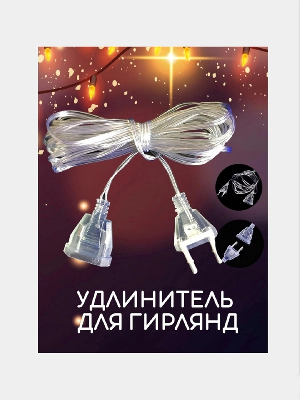 Удлинитель для гирлянды 2, 3 и 5 метров
