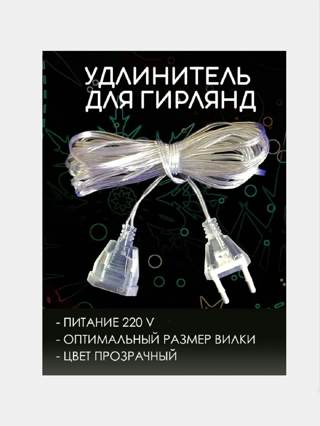 Удлинитель для гирлянды 2, 3 и 5 метров