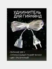 Удлинитель для гирлянды 2, 3 и 5 метров