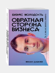 Обратная сторона бизнеса. То, о чём не принято говорить. Дашкиев М. Ю