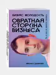Обратная сторона бизнеса. То, о чём не принято говорить. Дашкиев М. Ю