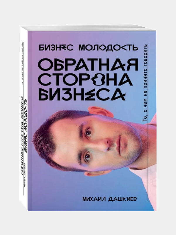 Обратная сторона бизнеса. То, о чём не принято говорить. Дашкиев М. Ю