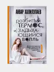 Разбитый термос и задыхающийся вопль. Халилулаев Анвар Абдулмаджидович