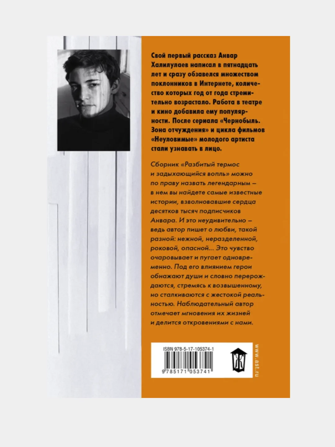 Разбитый термос и задыхающийся вопль. Халилулаев Анвар Абдулмаджидович