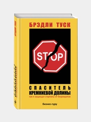 Спаситель Кремниевой долины. Как я защищал стартапы от бюрократов. Туск Б