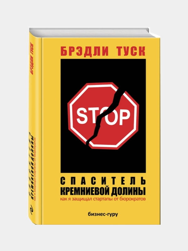 Спаситель Кремниевой долины. Как я защищал стартапы от бюрократов. Туск Б