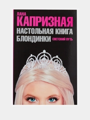 Капризная Лана: Настольная книга блондинки. Светский путь