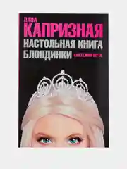Капризная Лана: Настольная книга блондинки. Светский путь