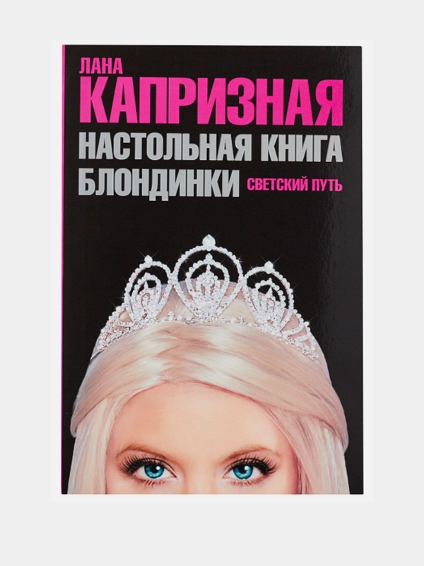 Капризная Лана: Настольная книга блондинки. Светский путь