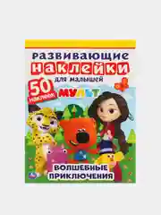 Развивающие наклейки для малышей "Волшебные Приключения. Мульт"