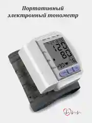 Тонометр электронный на запястье, автоматический тонометр