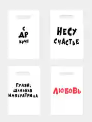 Подарочный пакет прикольными надписями 20 х 30 см, 35 мкм