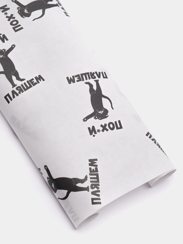 Бумага упаковочная крафтовая "По*уй пляшем!"
