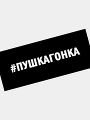 Наклейка на автомобиль "ПУШКАГОНКА"