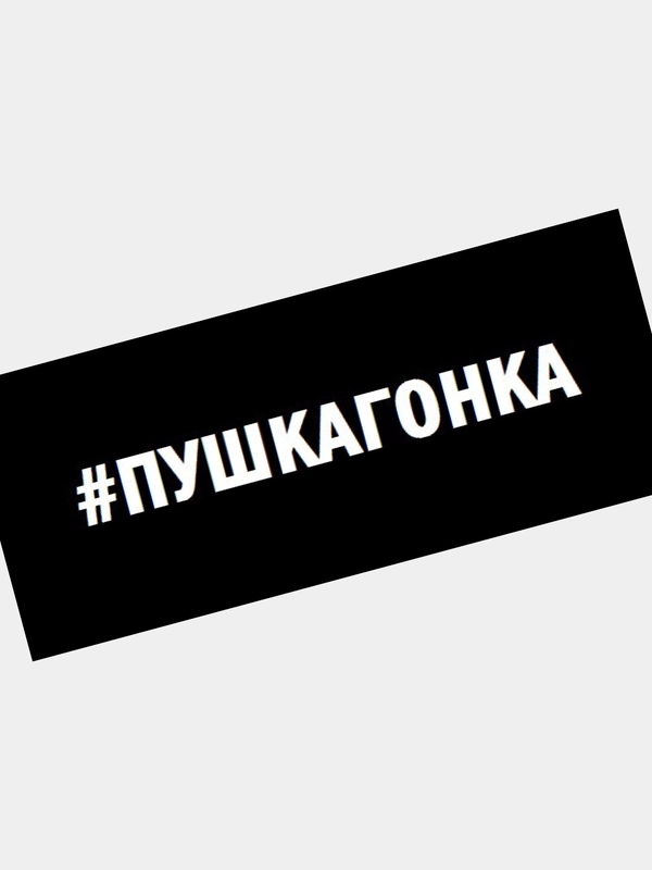 Наклейка на автомобиль "ПУШКАГОНКА"