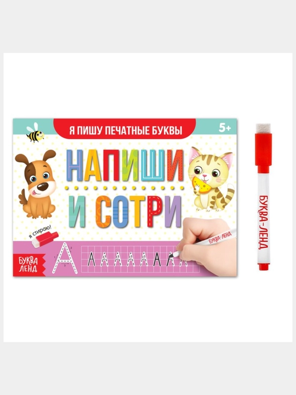 Многоразовая книжка с маркером Пиши-стирай "Я пишу печатные буквы", 12 страниц