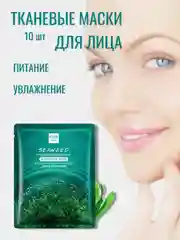 Питательные тканевые маски для лица с экстрактом морских водорослей, 10 шт