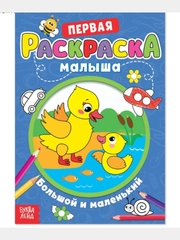 Раскраска для малышей "Большой и маленький", со стихами, А5