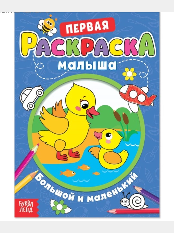 Раскраска для малышей "Большой и маленький", со стихами, А5