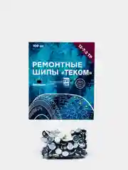 Шипы ремонтные, 7 мм, 12-7-2ТР, фасовка 100 штук