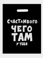 Тёмно-коричневый подарочный пакет с надписями полиэтиленовый