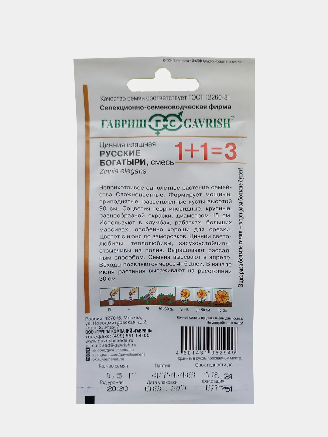 Семена Цинния изящная "Русские богатыри", Гавриш