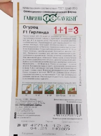 Огурец "Гирлянда F1" серия 1+1 / 20 шт