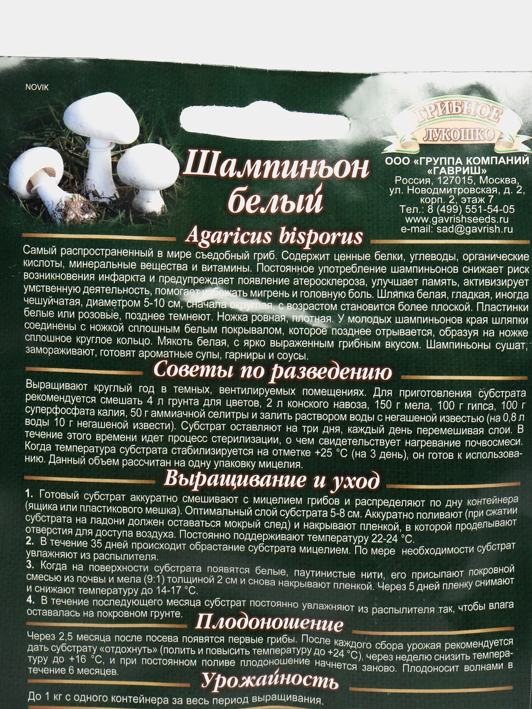 Грибы Шампиньон белый "семена"
