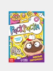 Раскраски с заданиями "Милые питомцы"