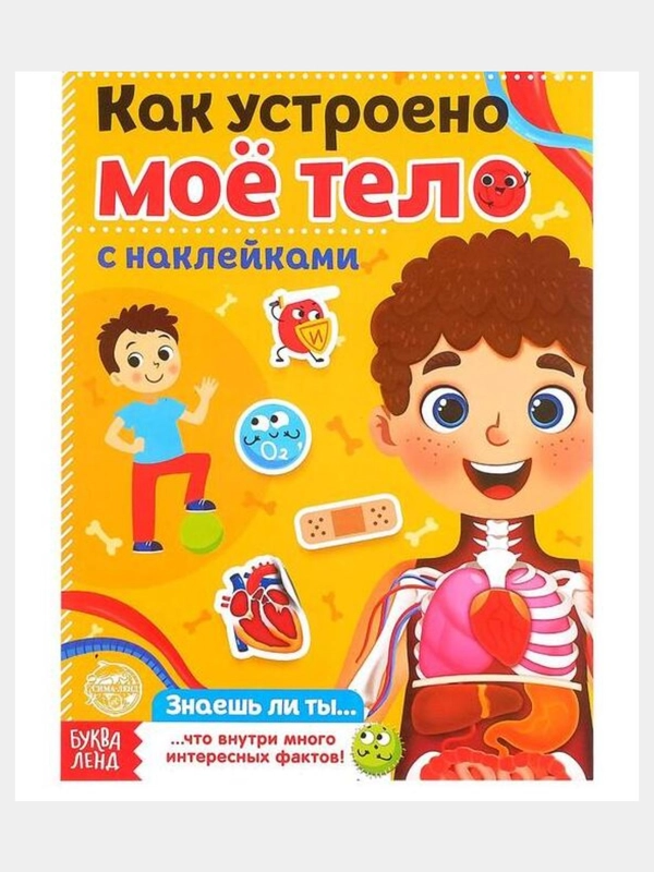 Наклейки "Как устроено моё тело", 16 страниц