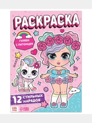 Раскраска для девочек "Гуляем с питомцем", 16 стр., формат А4