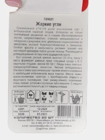 Томат Жаркие угли 20шт