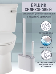 Ершик для унитаза, силиконовый, с щеткой, на подставке, подвесной