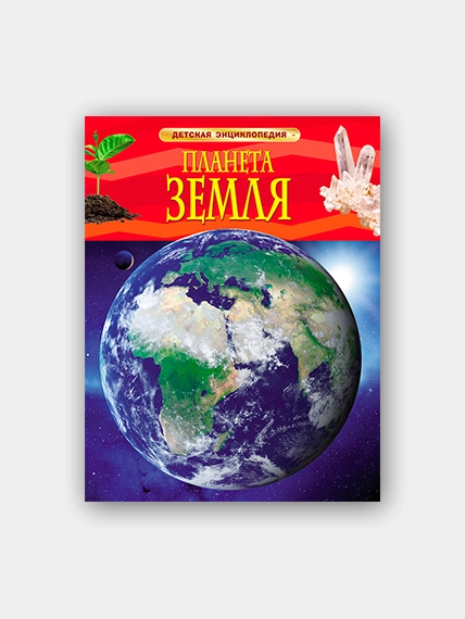 Детская энциклопедия "Планета Земля" купить по цене 240 ₽ в интернет ...