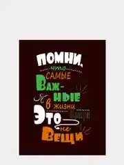 Картина на холсте "Помни", 30 х 40 см