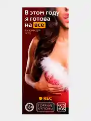 Эротическая игра. Горячие купоны для двоих В этом году я готова на все, 18+