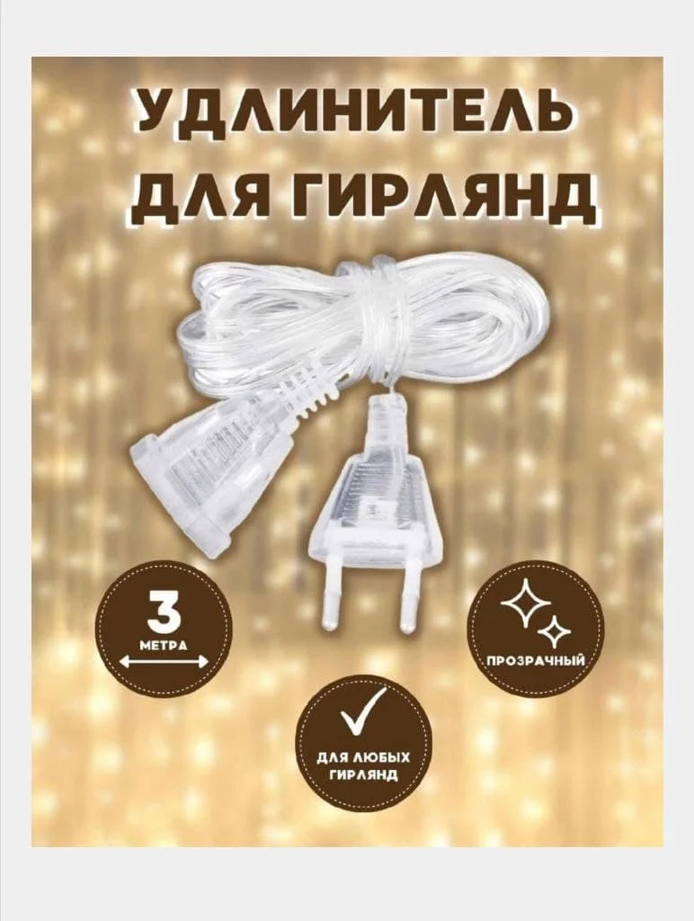 Белый гирлянда -штора 1,5*1,5м белый, разноцветный,  желтый