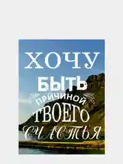 Картина-постер "Хочу быть", 30 х 40 см