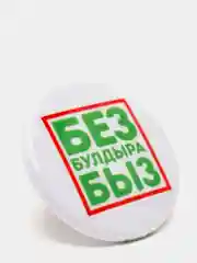 Белый значок "Без булдырабыз!" на татарском языке, 37 мм