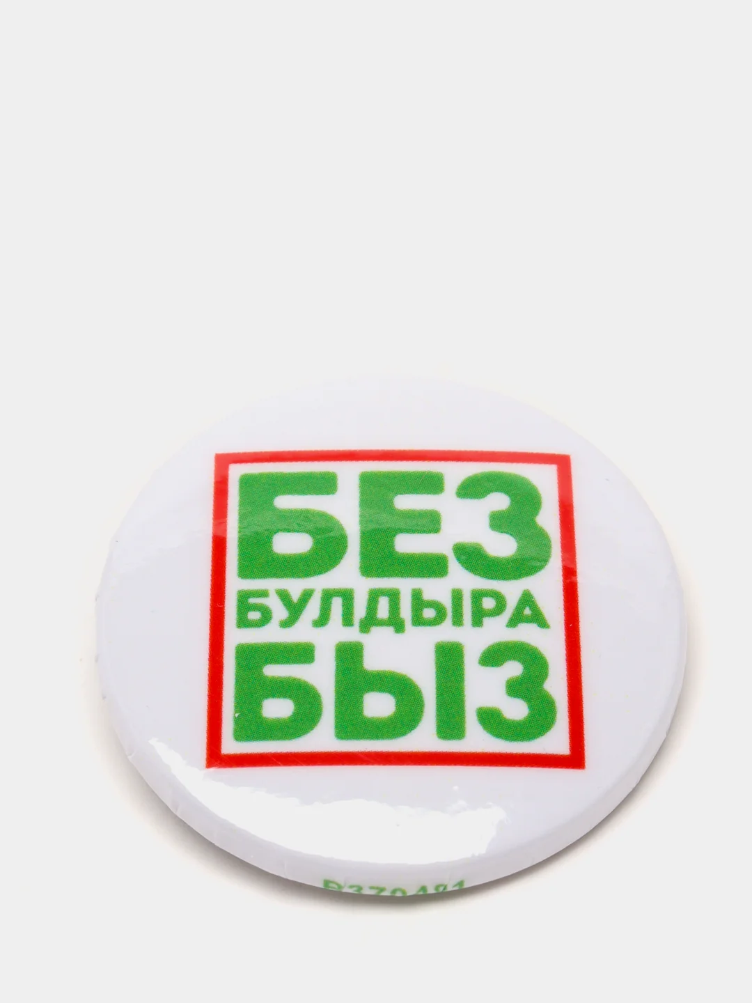 Белый значок "Без булдырабыз!" на татарском языке, 37 мм