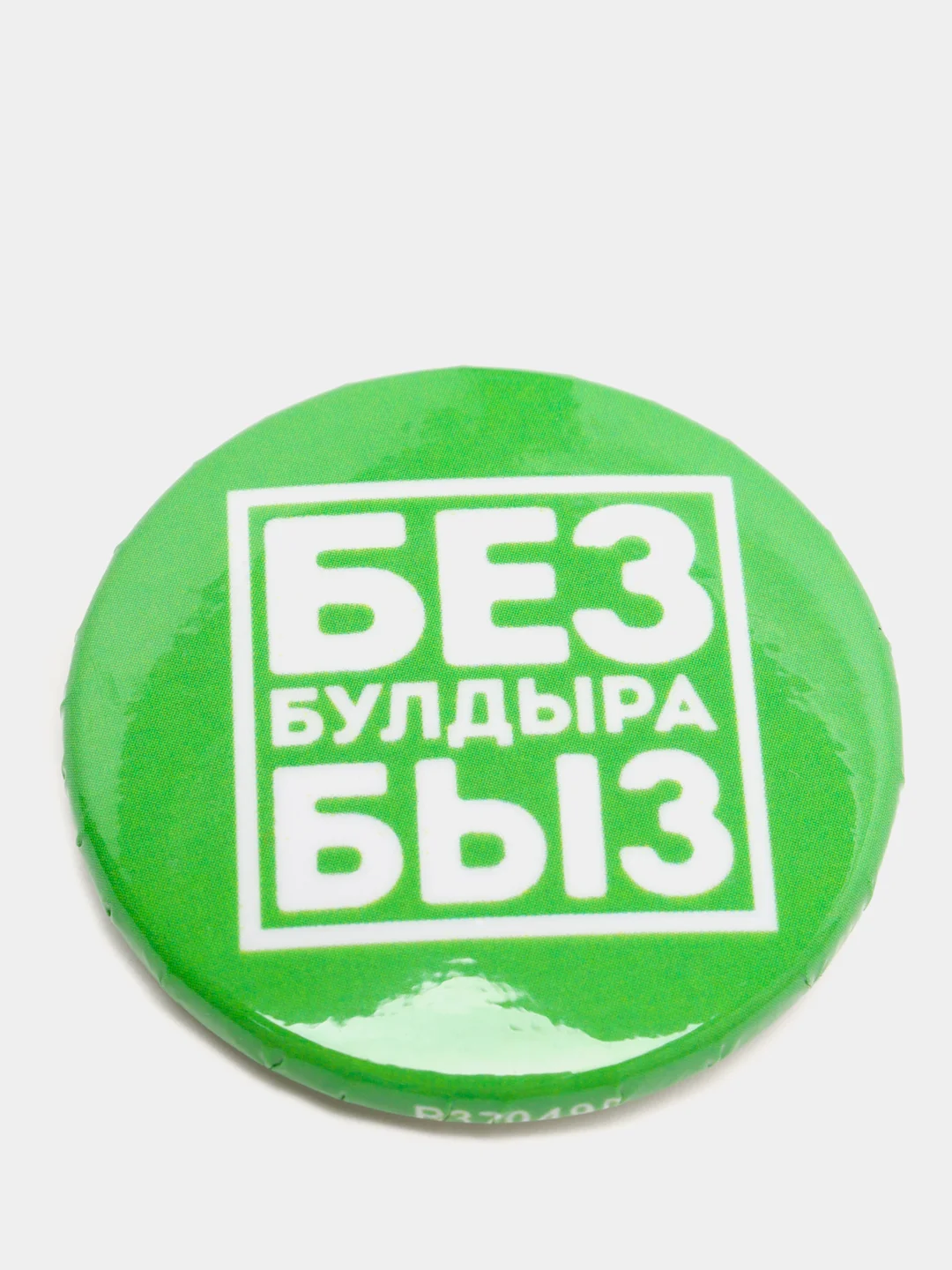 Зеленый значок "Без булдырабыз!" на татарском языке, 37 мм