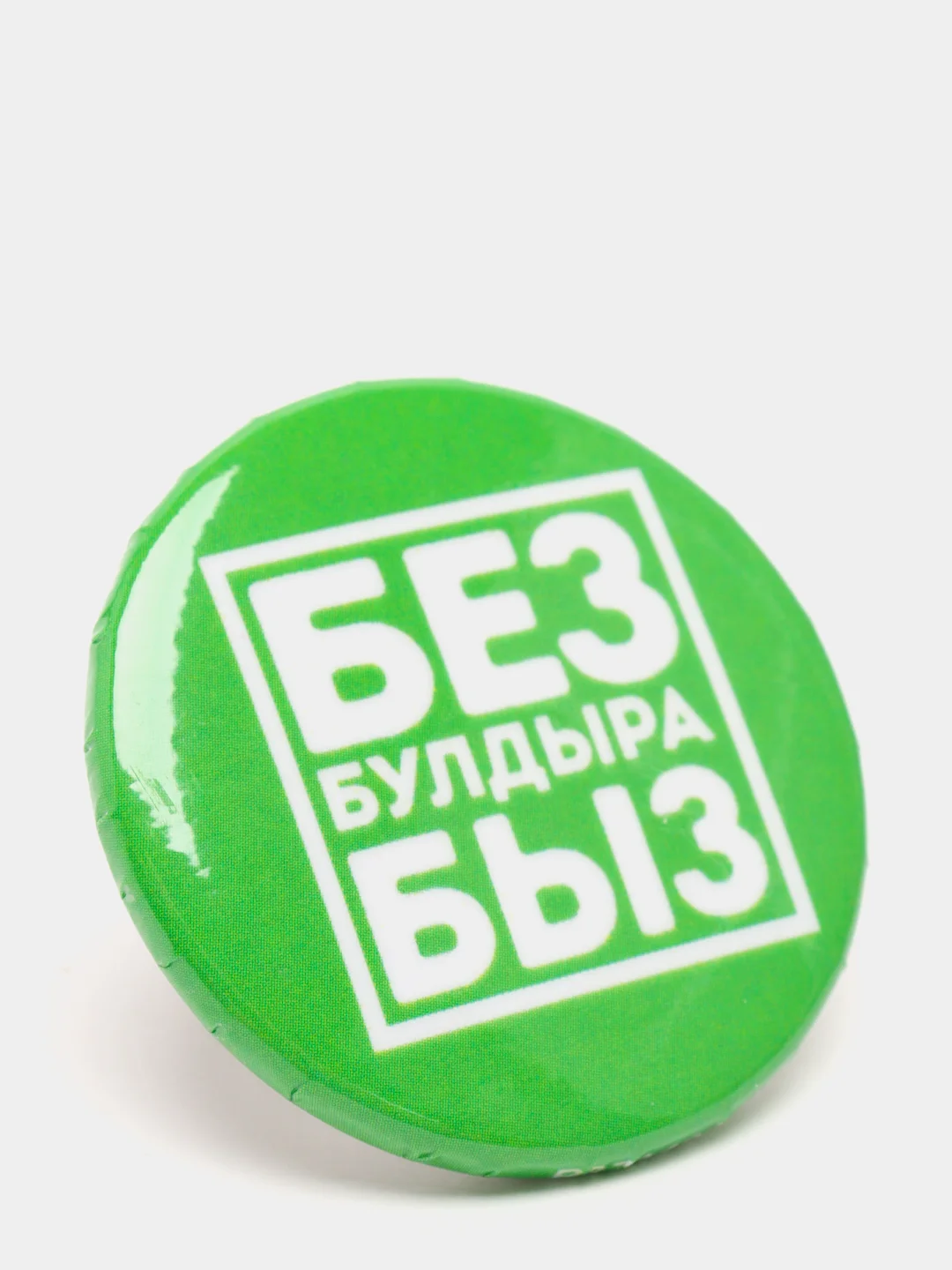 Зеленый значок "Без булдырабыз!" на татарском языке, 37 мм